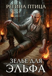 Зелье для эльфа — Регина Птица