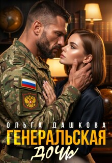 Генеральская дочь — Ольга Дашкова