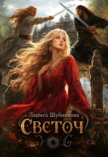 Светоч — Лариса Шубникова
