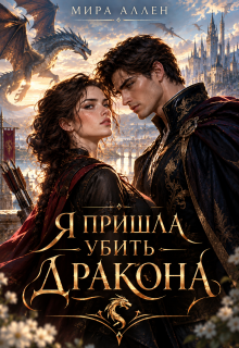 Я пришла убить дракона — Мира Аллен