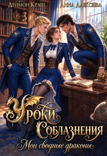 Уроки Соблазнения. Мои сводные драконы. Часть первая — Анна Алексеева