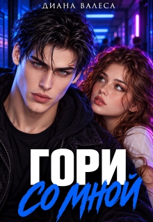Гори со мной — Диана Валеса