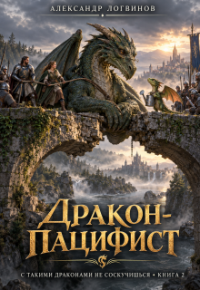 Дракон-пацифист — Александр Логвинов