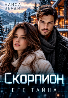 Скорпион. Его тайна — Алиса Верди