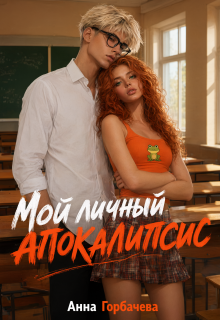 Мой личный апокалипсис — Анна Горбачева
