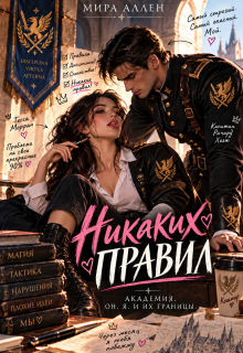 Никаких правил — Мира Аллен
