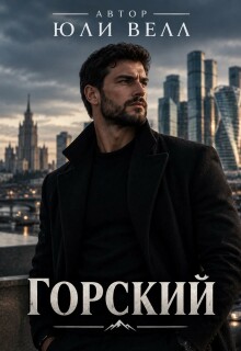 Горский — Юли Велл
