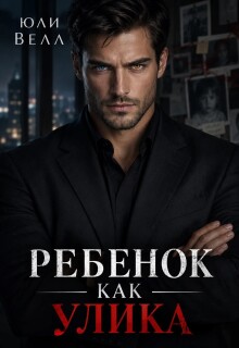 Ребенок как улика — Юли Велл