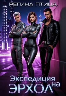 Экспедиция на Эрхол — Регина Птица