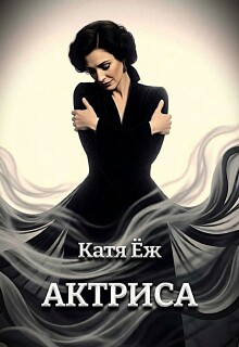 Актриса — Катя Ёж