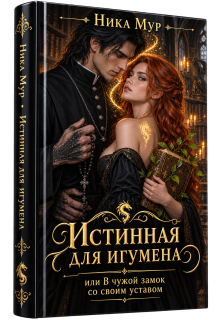Истинная для игумена, или В чужой замок со своим уставом. — Ника Мур