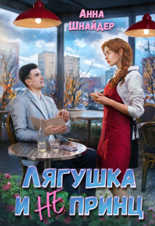 Лягушка и не принц — Анна Шнайдер