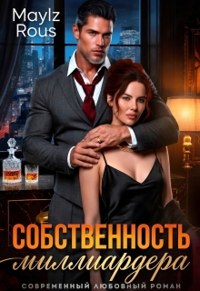 Собственность миллиардера — MaylzRous