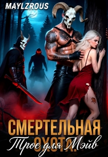Смертельная Охота: Трое для Мэйв — MaylzRous