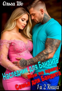 Наследник для Бандита и Семья для Бандита. 1 и 2 книга — Ольга Шо