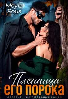 Пленница его порока — MaylzRous