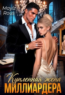 Купленная жена миллиардера — MaylzRous