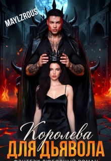 Королева для дьявола — MaylzRous