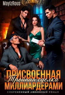 Тройная сделка. Присвоенная миллиардерами — MaylzRous