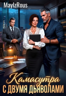Камасутра с двумя дьяволами — MaylzRous