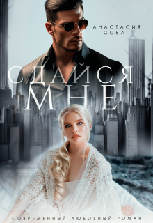 Сдайся мне — Анастасия Сова