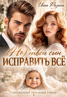 Исправить всё. (не) твой сын — Инна Разина