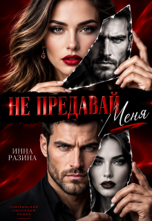 Не предавай меня — Инна Разина