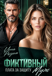 Фиктивный муж. Плата за защиту — Инна Разина