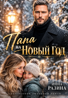 Папа на Новый Год — Инна Разина