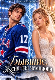 Бывшие. Жена для чемпиона — Анна Ковалева