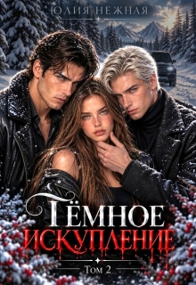 Темное Искупление — Юлия Нежная