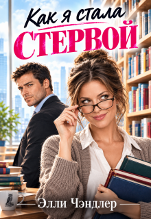 Как я стала стервой — Элли Чэндлер