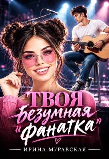 Твоя безумная «фанатка» — Ирина Муравская