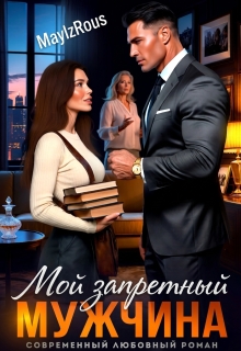 Мой запретный мужчина — MaylzRous