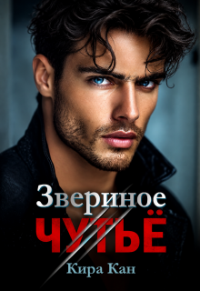 Звериное чутьё — Кира Кан