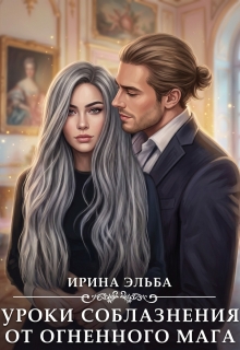 Уроки соблазнения от огненного мага — Ирина Эльба и Татьяна Осинская