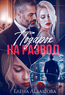 Подарок на развод — Елена Левашова