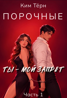 Порочные. Ты — мой запрет — Ким Тёрн