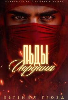 Льды Иордана — Евгения Грозд (EvgeshaGrozd)