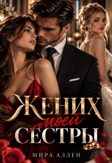 Жених моей сестры — Мира Аллен
