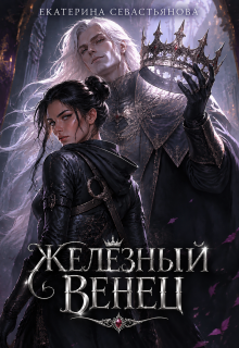 Железный венец — Екатерина Севастьянова