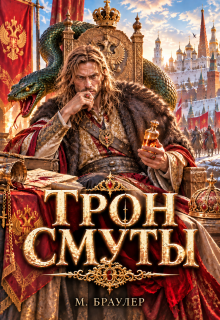 Трон Смуты — М. Браулер
