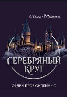 Серебряный круг: Орден Пробуждённых — Лисёна Тропинина