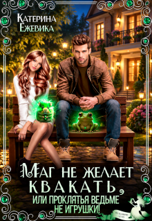 Маг не желает квакать, или Проклятья ведьме не игрушки — Катерина Ежевика