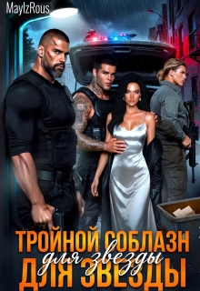 Тройной соблазн для звезды — MaylzRous
