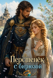 Перстенёк с бирюзой — Лариса Шубникова