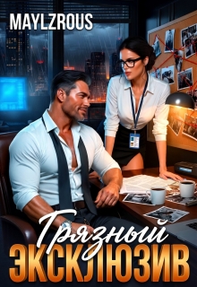 Грязный эксклюзив — MaylzRous