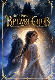 Время снов — Энни Вилкс