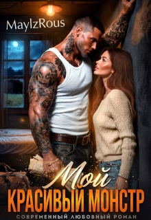 Мой красивый монстр — MaylzRous