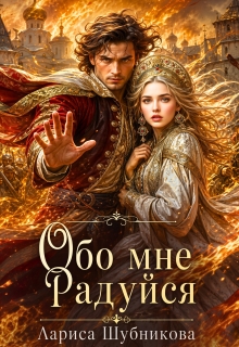 Обо мне радуйся — Лариса Шубникова